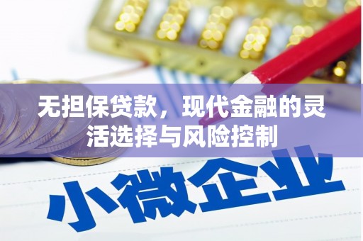 台东无担保贷款，现代金融的灵活选择与风险控制
