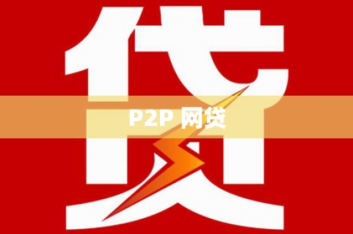 台东P2P 网贷