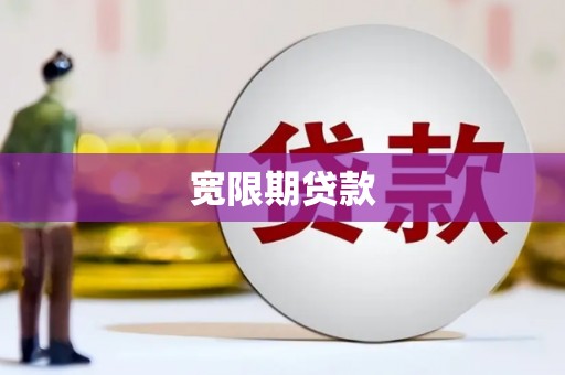 台东宽限期贷款