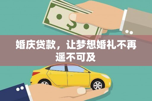 台东婚庆贷款，让梦想婚礼不再遥不可及