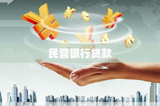 台东民营银行贷款