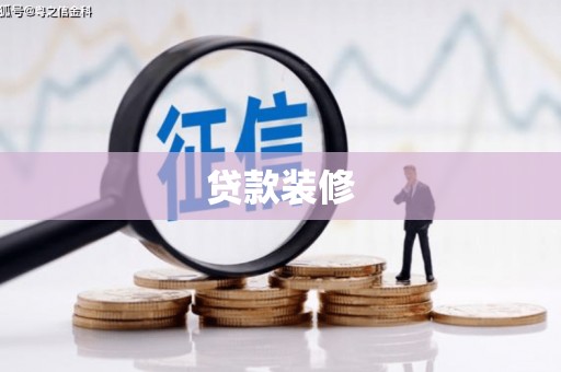 台东贷款装修