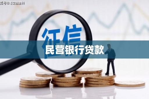 台东民营银行贷款
