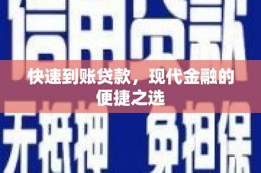 台东快速到账贷款，现代金融的便捷之选