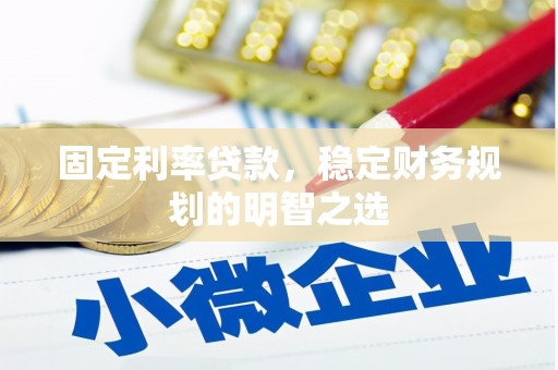 台东固定利率贷款，稳定财务规划的明智之选