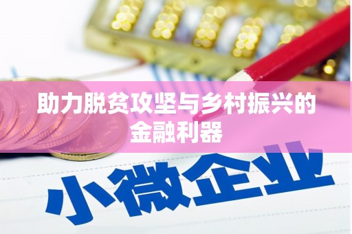 台东助力脱贫攻坚与乡村振兴的金融利器