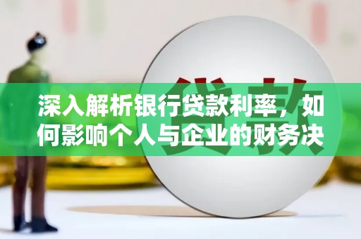 台东深入解析银行贷款利率，如何影响个人与企业的财务决策