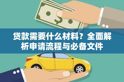 台东贷款需要什么材料？全面解析申请流程与必备文件