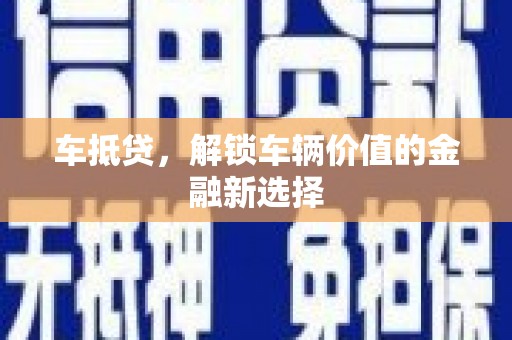 台东车抵贷，解锁车辆价值的金融新选择