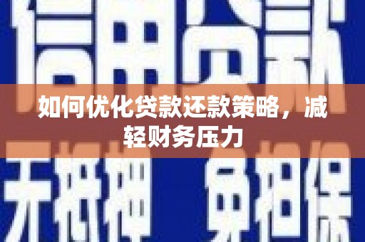 台东如何优化贷款还款策略，减轻财务压力