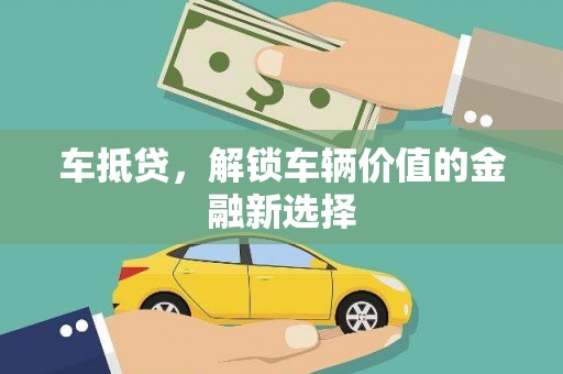 台东车抵贷，解锁车辆价值的金融新选择