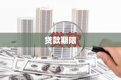 台东贷款期限