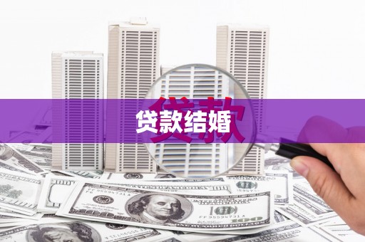 台东贷款结婚