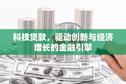台东科技贷款，驱动创新与经济增长的金融引擎