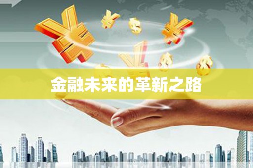 台东金融未来的革新之路