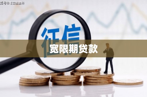 台东宽限期贷款