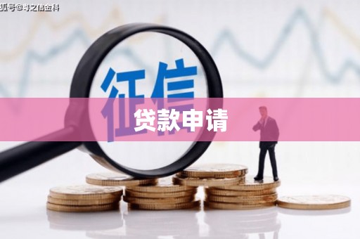 台东贷款申请