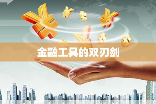 台东金融工具的双刃剑
