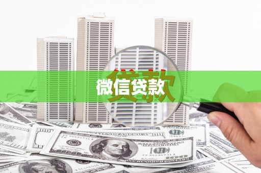 台东微信贷款