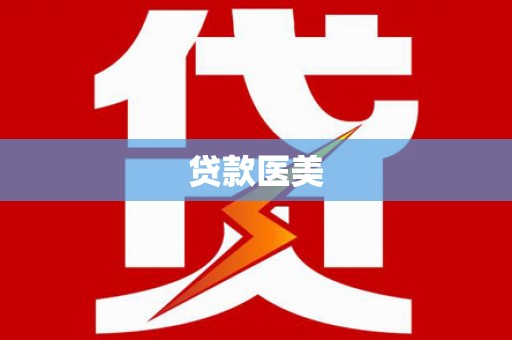 台东贷款医美