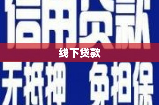 台东线下贷款