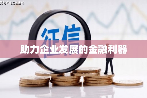 台东助力企业发展的金融利器