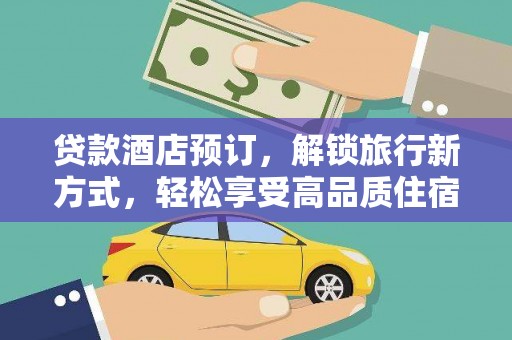台东贷款酒店预订，解锁旅行新方式，轻松享受高品质住宿