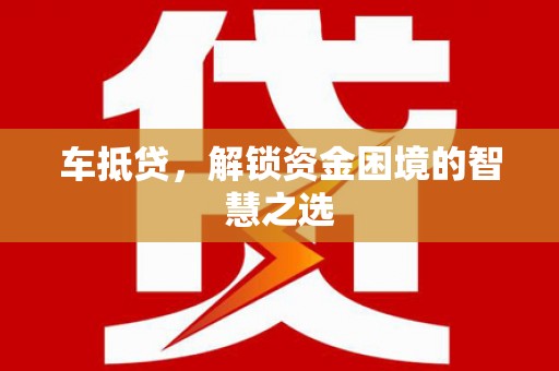 台东车抵贷，解锁资金困境的智慧之选
