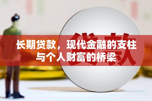 台东长期贷款，现代金融的支柱与个人财富的桥梁