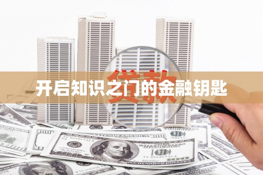 台东开启知识之门的金融钥匙