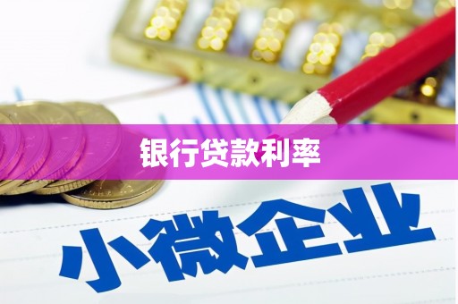 台东银行贷款利率