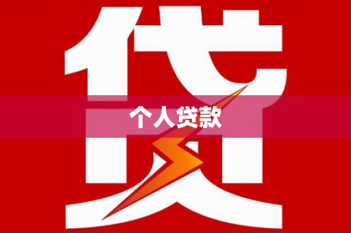台东个人贷款
