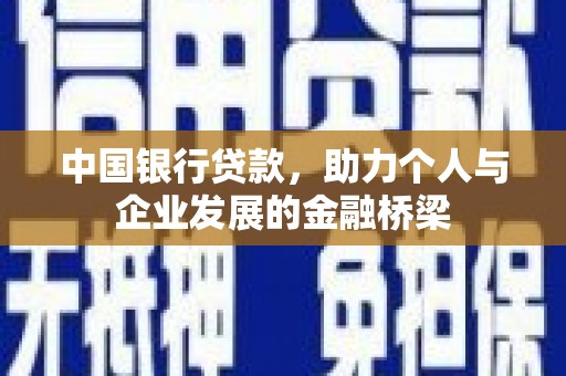 台东中国银行贷款，助力个人与企业发展的金融桥梁