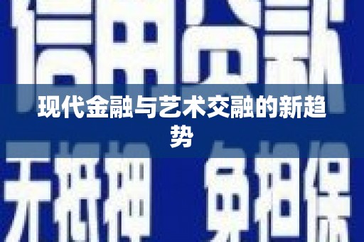 台东现代金融与艺术交融的新趋势