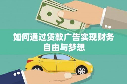 台东如何通过贷款广告实现财务自由与梦想