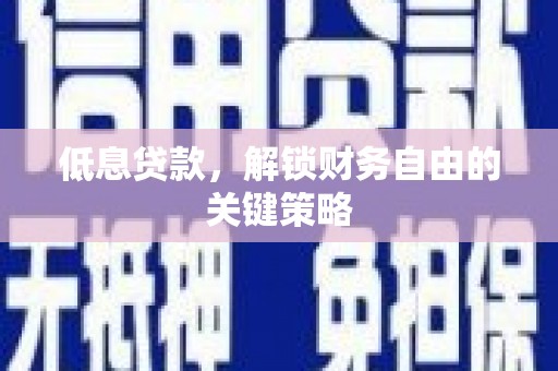 台东低息贷款，解锁财务自由的关键策略