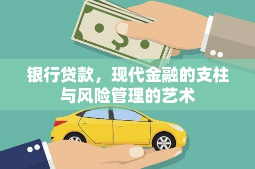 台东银行贷款，现代金融的支柱与风险管理的艺术