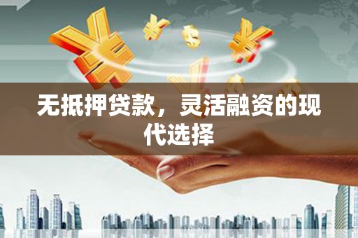 台东无抵押贷款，灵活融资的现代选择