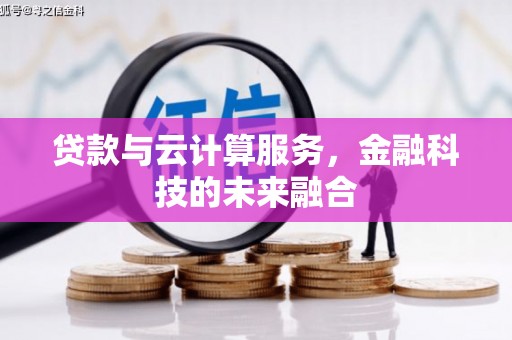 台东贷款与云计算服务，金融科技的未来融合