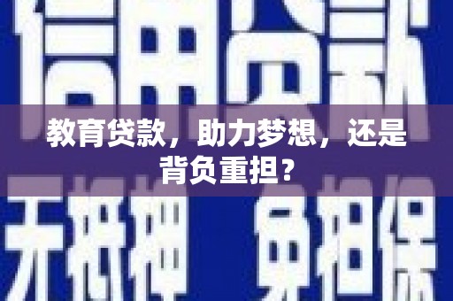 台东教育贷款，助力梦想，还是背负重担？