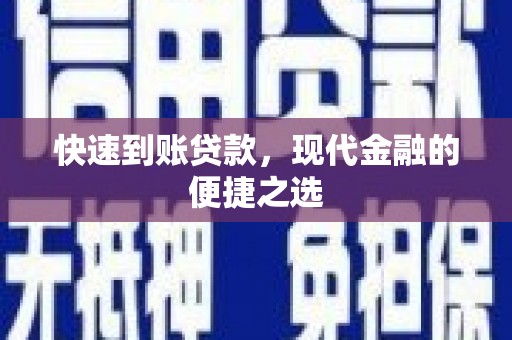 台东快速到账贷款，现代金融的便捷之选