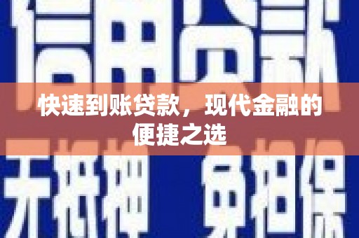 台东快速到账贷款，现代金融的便捷之选
