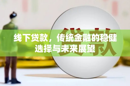 台东线下贷款，传统金融的稳健选择与未来展望