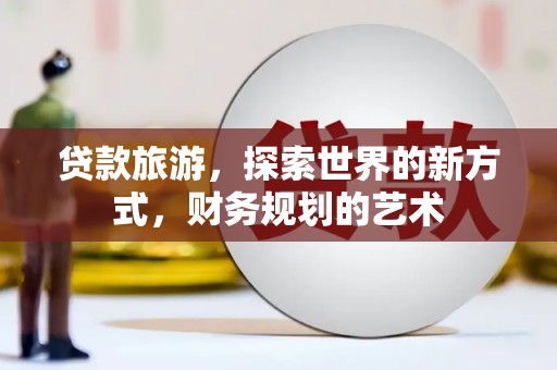 台东贷款旅游，探索世界的新方式，财务规划的艺术