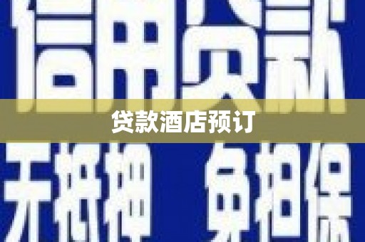 台东贷款酒店预订
