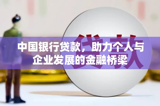 台东中国银行贷款，助力个人与企业发展的金融桥梁