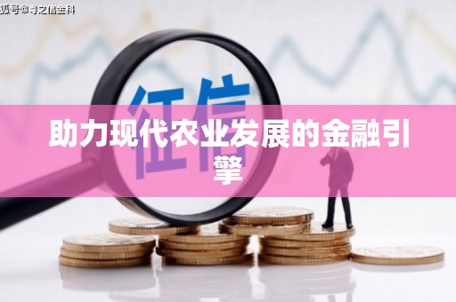 台东助力现代农业发展的金融引擎