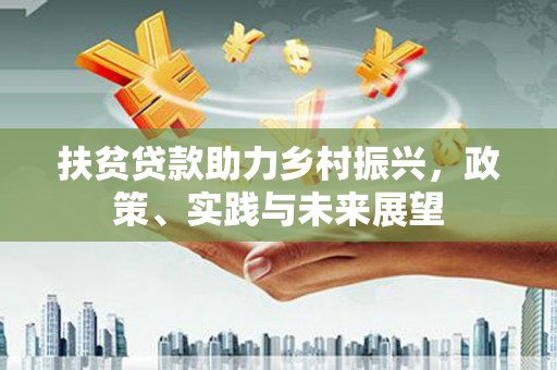 台东扶贫贷款助力乡村振兴，政策、实践与未来展望