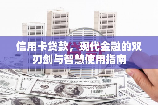台东信用卡贷款，现代金融的双刃剑与智慧使用指南