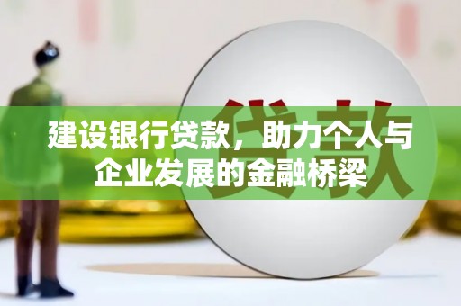 台东建设银行贷款，助力个人与企业发展的金融桥梁